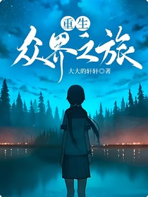 重生眾界之旅