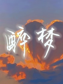 醉梦，恋雨