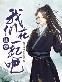 师尊，我们在一起吧