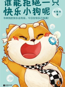 谁能拒绝一只快乐的小狗呢