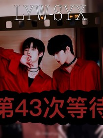 文轩：第43次等待