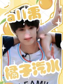 all禹：橘子汽水