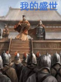 我的盛世