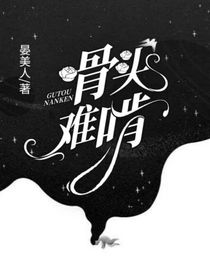 骨头难啃