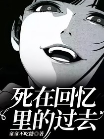 死在回忆里的过去