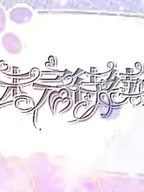專屬于她的溫柔