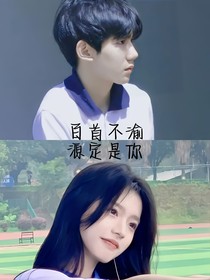 白首不渝，源定是你