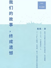我们的故事终成遗憾