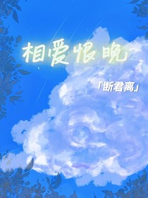 相爱恨晚x