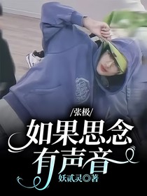 张极：如果思念有声音