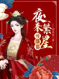 夜來(lái)繁星可落幕