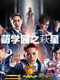 萌学园之萩星
