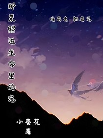 那束照進(jìn)生命里的光