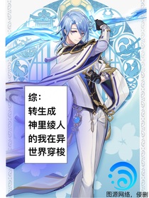 综：转生成神里绫人的我在异世界穿梭