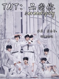TNT：品尝你