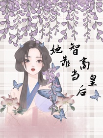 她靠智商當(dāng)皇后