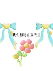 我們相遇在夏天里