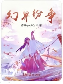 幻界紛爭