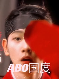 EXO：ABO的国度