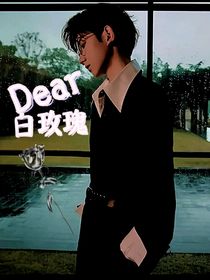 Dear白玫瑰