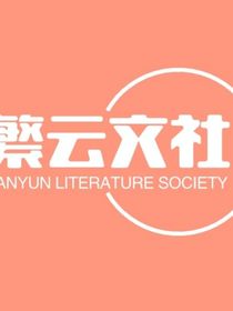 繁云文社