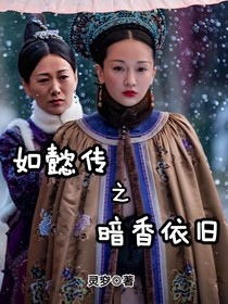 如懿传之暗香依旧