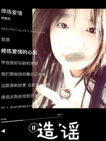 男生的造謠