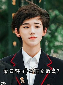 宋亞軒：什么斯文敗類？