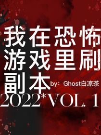 我在恐怖小说里刷副本