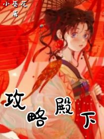 攻略殿下