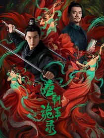 月溪分世界：唐朝诡事录