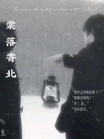 棠落寄北