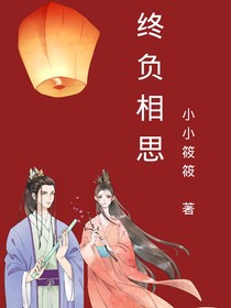 終負(fù)相思