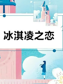 冰淇凌之恋