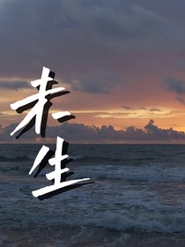 未生i