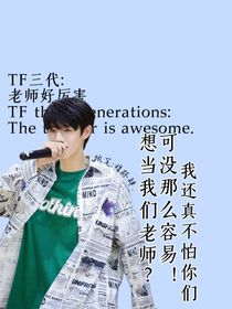 TF三代：老师好厉害-d219