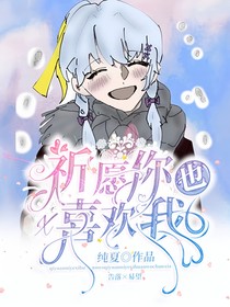 祈愿你也喜歡我