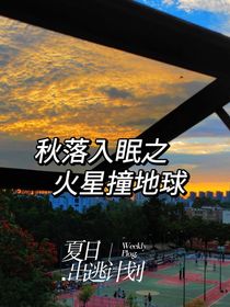 秋落入眠之火星撞地球