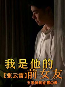 张云雷：我是他的前女友
