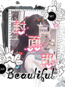 做封面耶