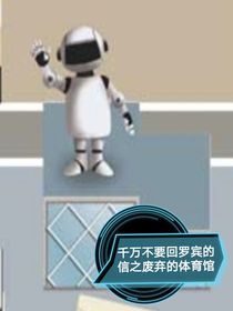 千万不要回罗宾的信之废弃的体育馆-d787