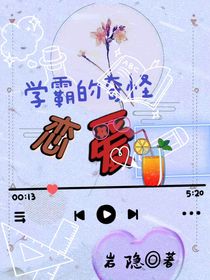 学霸的奇怪恋爱