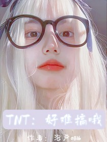 TNT：好難搞哦