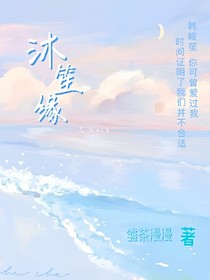 沐笙缘