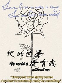 他的世界有过我