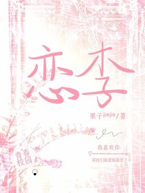 恋李