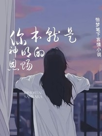 你本就是神明的恩賜