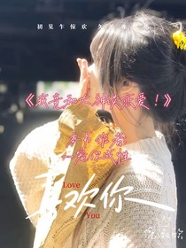 我竟和大神谈恋爱
