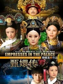 甄嬛的那些年