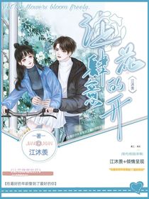 让花肆意的开